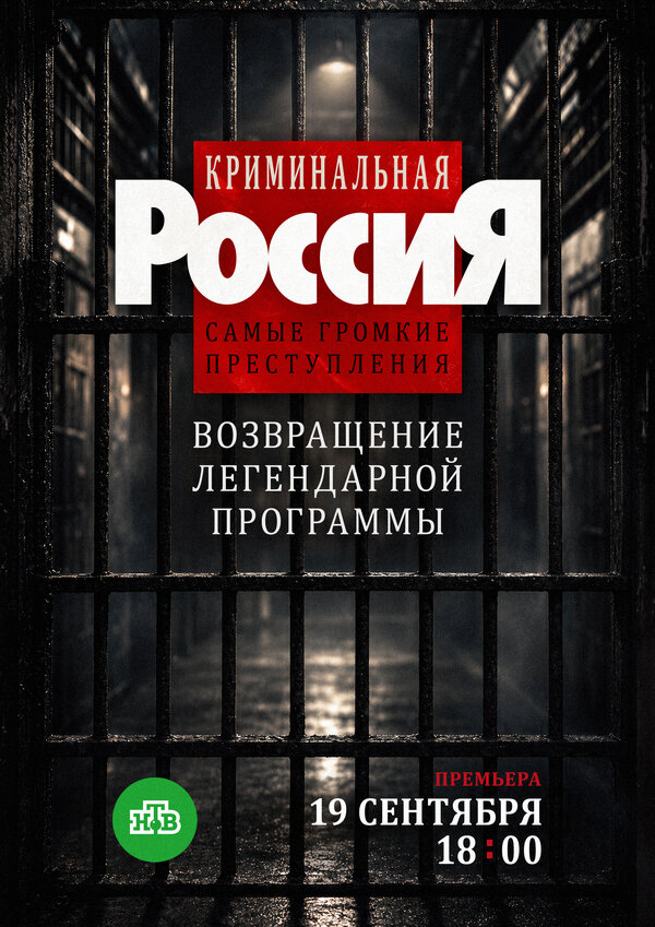 Криминальная Россия. Самые громкие преступления (2026) - смотреть онлайн